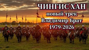 ЧИНГИСХАН-2026 / Владимир Брат / новый трек