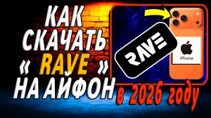 Как Скачать и Установить РЕЙВ на Айфон