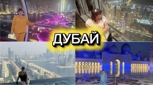 Дубай