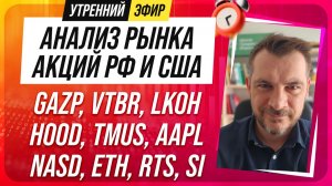 Анализ рынка акций РФ и США/ GAZP, VTBR, LKOH, HOOD, TMUS, AAPL/ NASD, ETH, RTS, SI