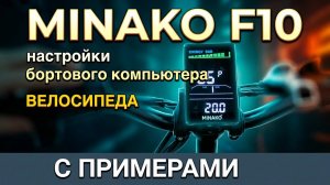 Minako f10 - настройки бортового компьютера велосипеда С ПРИМЕРАМИ