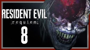 Resident Evil 9 Requiem (Прохождение 8 часть)