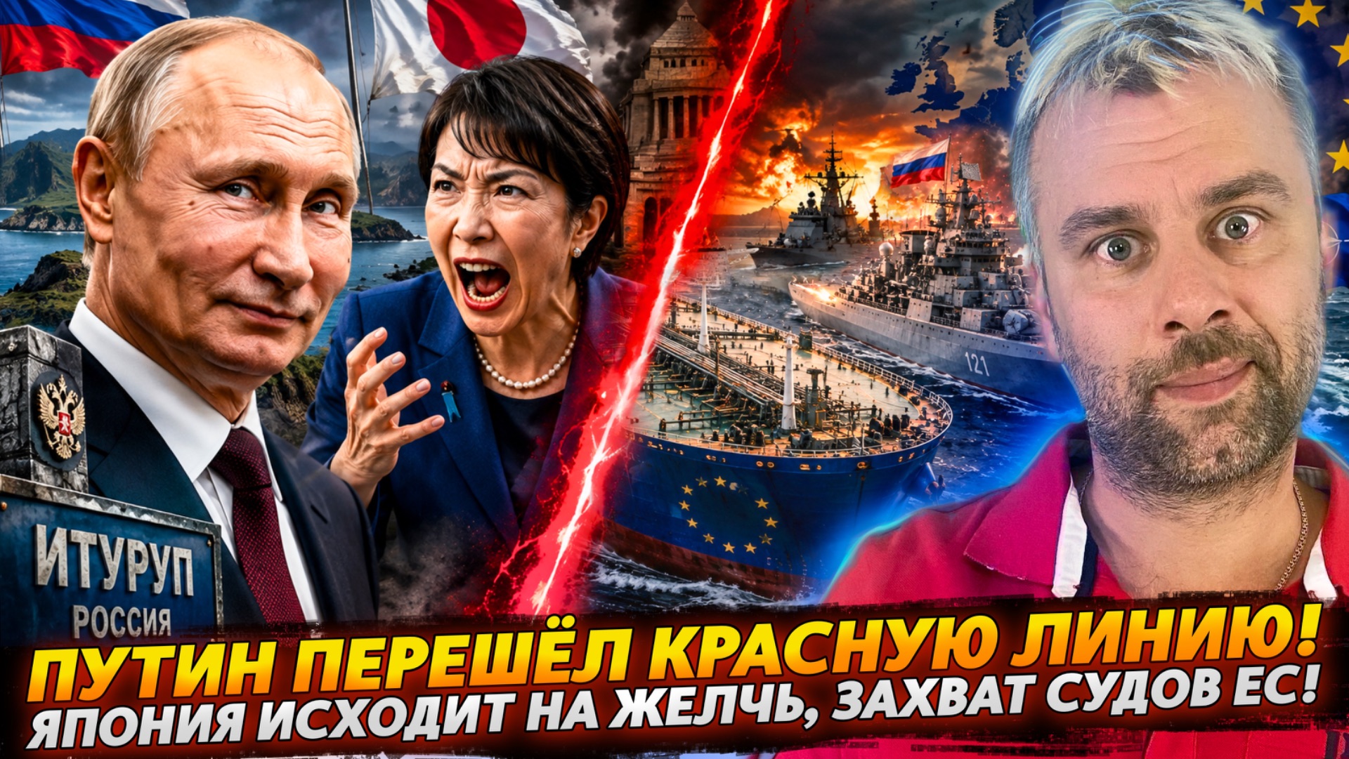 ПУТИН ПЕРЕШЁЛ КРАСНУЮ ЛИНИЮ! ЯПОНИЯ ИСХОДИТ НА ЖЕЛЧЬ, ЗАХВАТ СУДОВ ЕС!