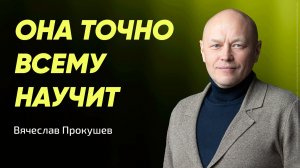 Она точно всему научит | Вячеслав Прокушев