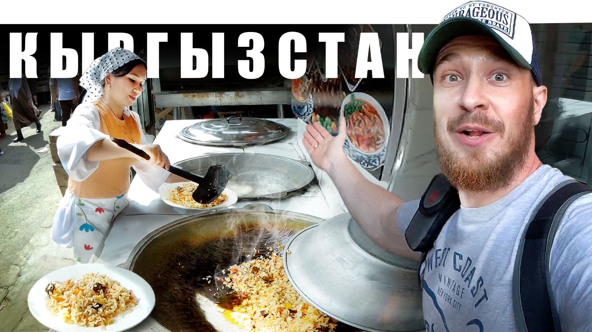 Киргизия - КАКОЙ РЫНОК ЛУЧШЕ? Дордой или Ошский Базар - БИШКЕК