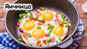 Яичница на завтрак