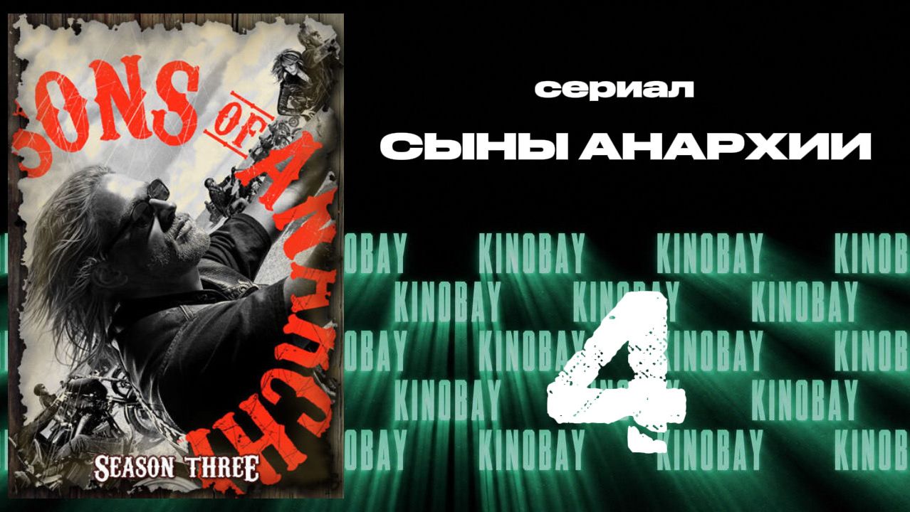 Сыны анархии - 3 сезон 4 серия / Sons Of Anarchy