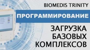 23. Загрузка базовых комплексов BIOMEDIS TRINITY
