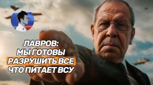 Лавров: Россия готова разрушить все что питает военную машину Украины