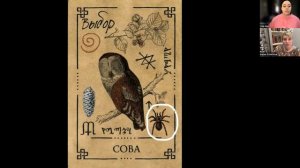 Сова - значение карты (Часть 2) | Викканский оракул теней | Подробный курс