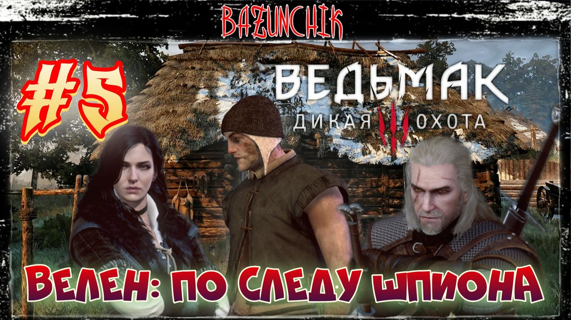 Ведьмак 3: Дикая Охота #5 ► Next Gen ► Велен: по следу шпиона. Тайны, интриги и ловушки. ► Bazunchik