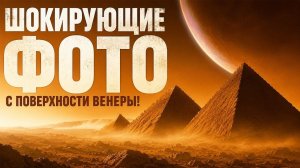 Невероятные Снимки С Венеры: От Этих Сигналов В Жилах Стынет! Следы Жизни, Панорамные фото