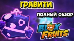 Полный обзор гравити в1  |  Blox Fruits