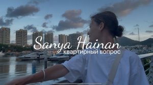 Китай ПЕРЕЕЗД часть 2. ДОРОГАЯ жизнь на Хайнане в Санья, сколько стоит снять квартиру в Санья?