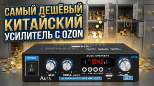 Самый дешёвый Китайский усилитель АК 35 с OZON