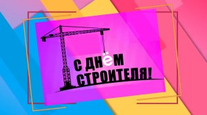 День строителя