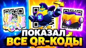 БЕСПЛАТНЫЕ ЯЩИКИ БОЛТА 🎁ВСЕ РАБОЧИЕ QR-КОДЫ в BRAWL STARS 2026