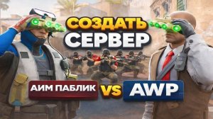 🤤КАК СДЕЛАТЬ СЕРВЕР В КС:2 2026 ГОДУ (СКИНЫ ,ВИПКА, АДМИНКА,ПАБЛИК)
