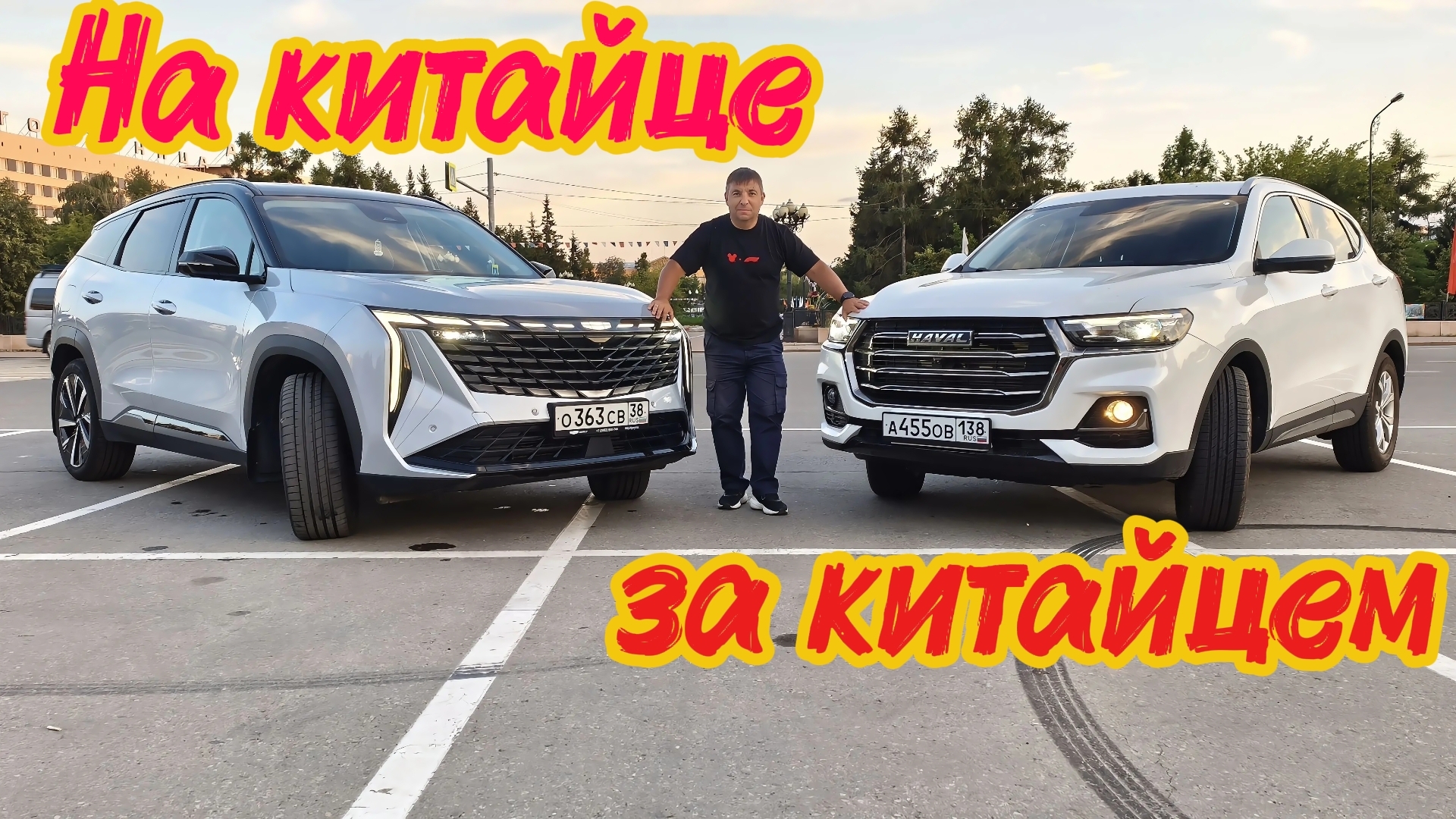 Еду на GEELY ATLAS встречать HAVAL H6