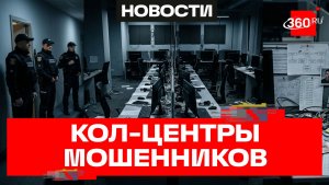 Массовая ликвидация украинских кол-центров