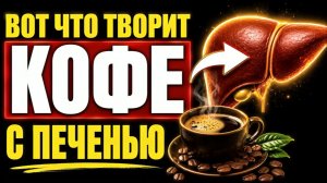 Мало кто знает, ЧТО ТВОРИТ КОФЕ с Печенью. Даже ОДНА чашка.....