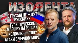 В Грузии не ждут русских? | Туристические маршруты России | Колобок — топ? | Атаки в Черном море