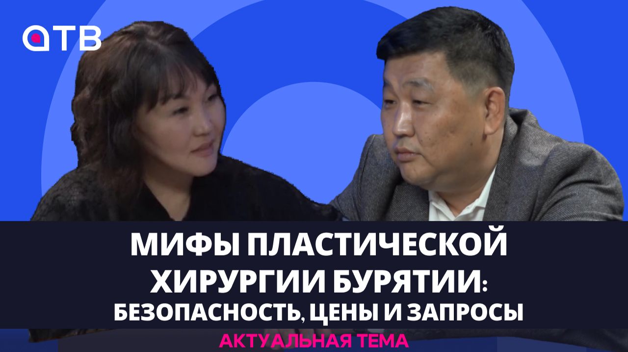 Мифы пластической хирургии Бурятии: безопасность, цены и запросы