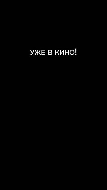Скорее в кино!