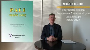 Курс языка пали онлайн, 2026-2027
