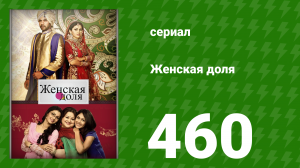 Женская доля 460 серия (сериал, 2014)
