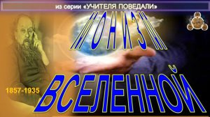 МОНИЗМ ВСЕЛЕННОЙ  - компиляция в т.ч. из Труда К.Э. Циолковского  (1857-1935)
