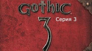 Gothic 3. Охотник. Серия 3.