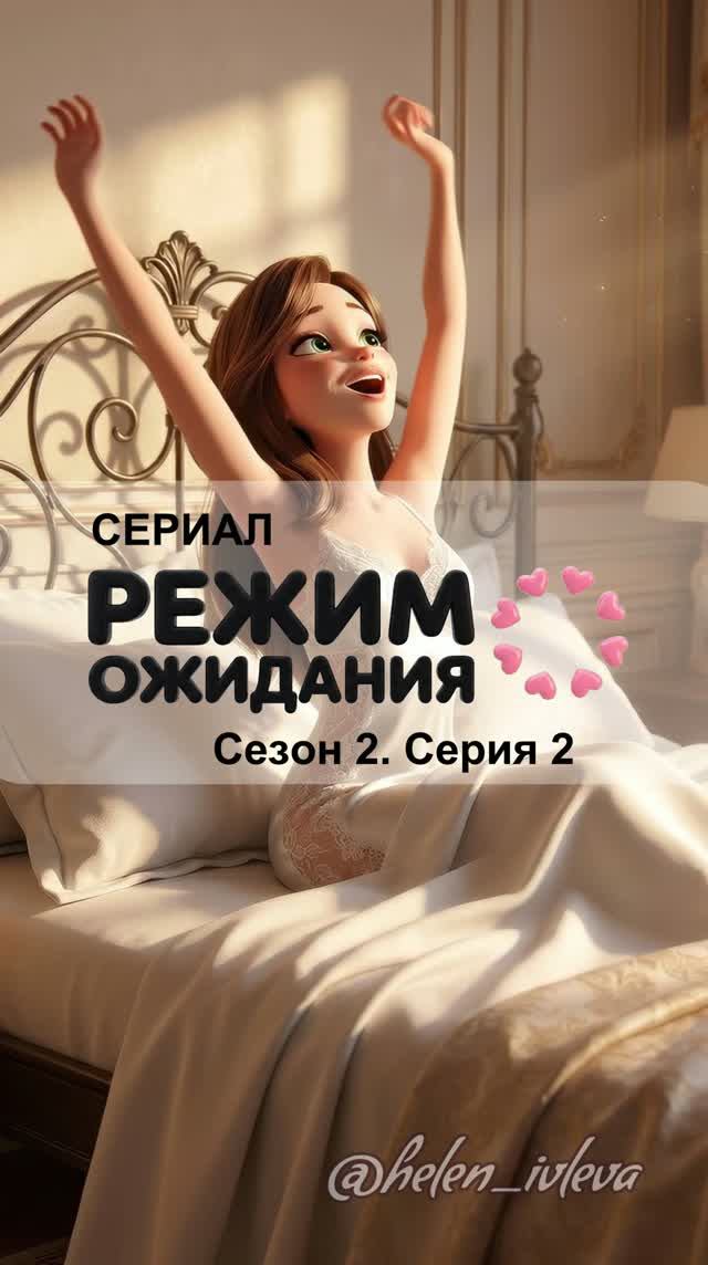Режим ожидания. 2 сезон. 2 серия. ИИ-сериал