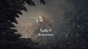 A Plague Tale Requiem. Глава 14: Исцеление