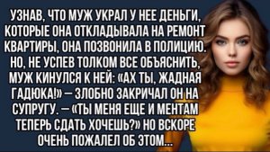 Узнав,что муж украл у нее деньги,которые она откладывала на ремонт квартиры,она позвонила в полицию!