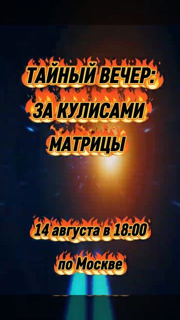 Анонс эксклюзивной встречи 14.08.2026