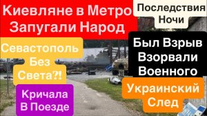 Днепр🔥Взрывы Севастополь🔥Украина Натворила Делов🔥Киевлян Загнали в Метро🔥Днепр 13 августа 2026 г.