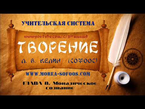 ГЛАВА 8  Монадическое сознание