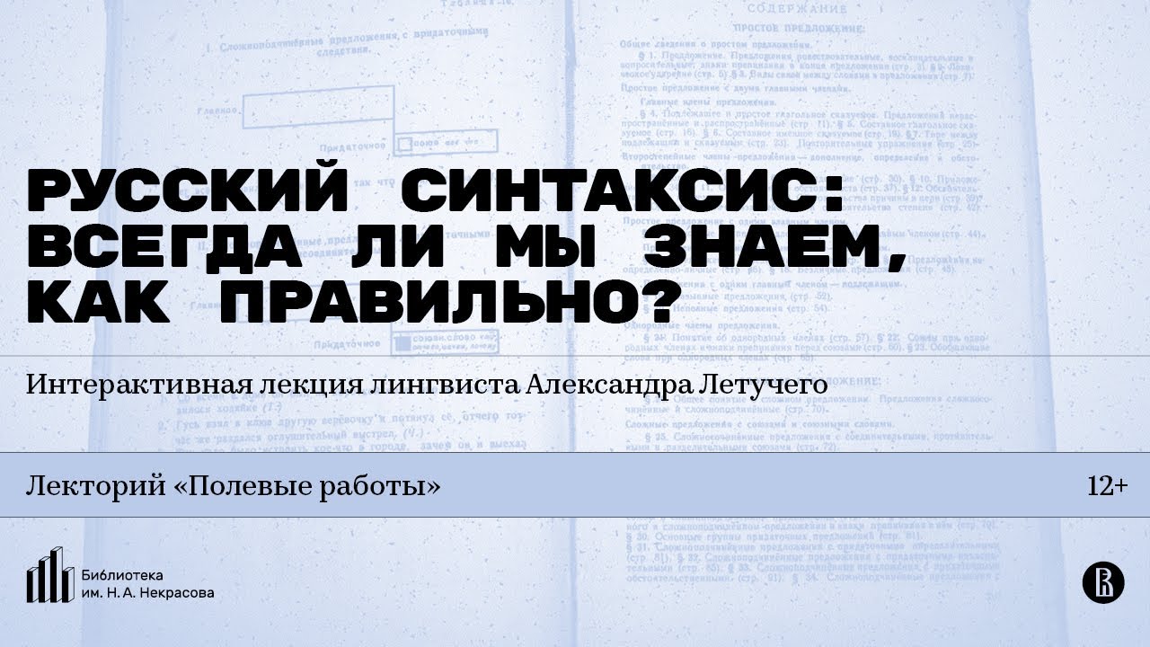 «Русский синтаксис: всегда ли мы знаем, как правильно?» Лекция лингвиста Александра Летучего