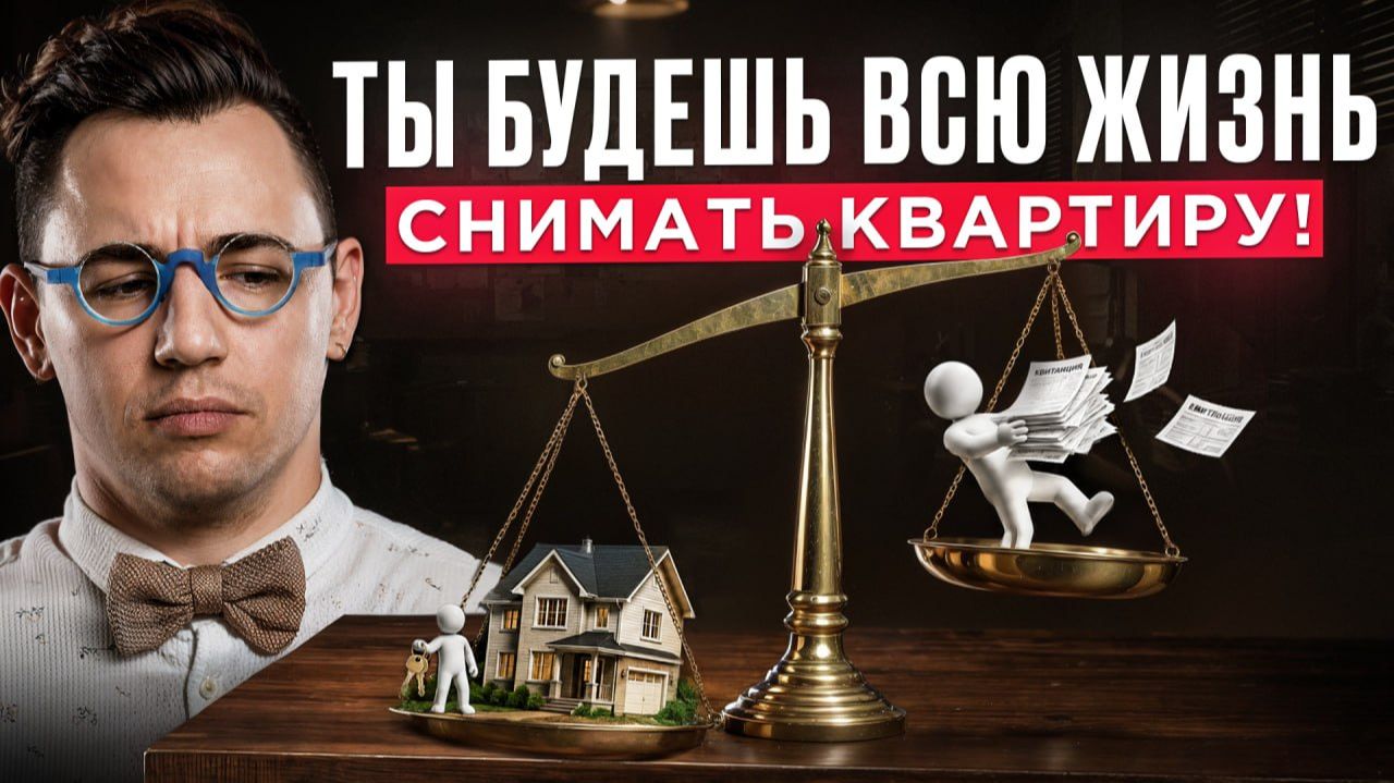 Ты никогда не купишь квартиру. И вот кто виноват