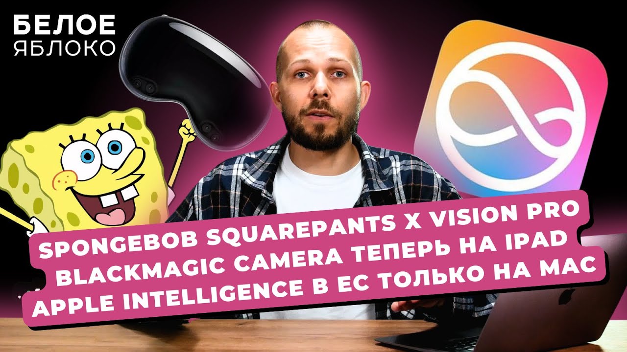 Белое Яблоко NEWS #9: эпоха CD завершена? | Когда Mac на M4? | Vision Pro не подешевеет?