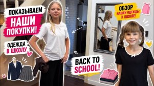 👗 Покупки к школе! Показываем всю одежду, которую купили | Back to School Shopping