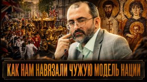 ЗАПАДНЫЙ КАПКАН: КАК НАМ НАВЯЗАЛИ ЧУЖУЮ МОДЕЛЬ НАЦИИ | Вардан Багдасарян