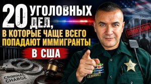 20 ошибок иммигрантов в США, которые могут стоить свободы, денег или права остаться в стране.