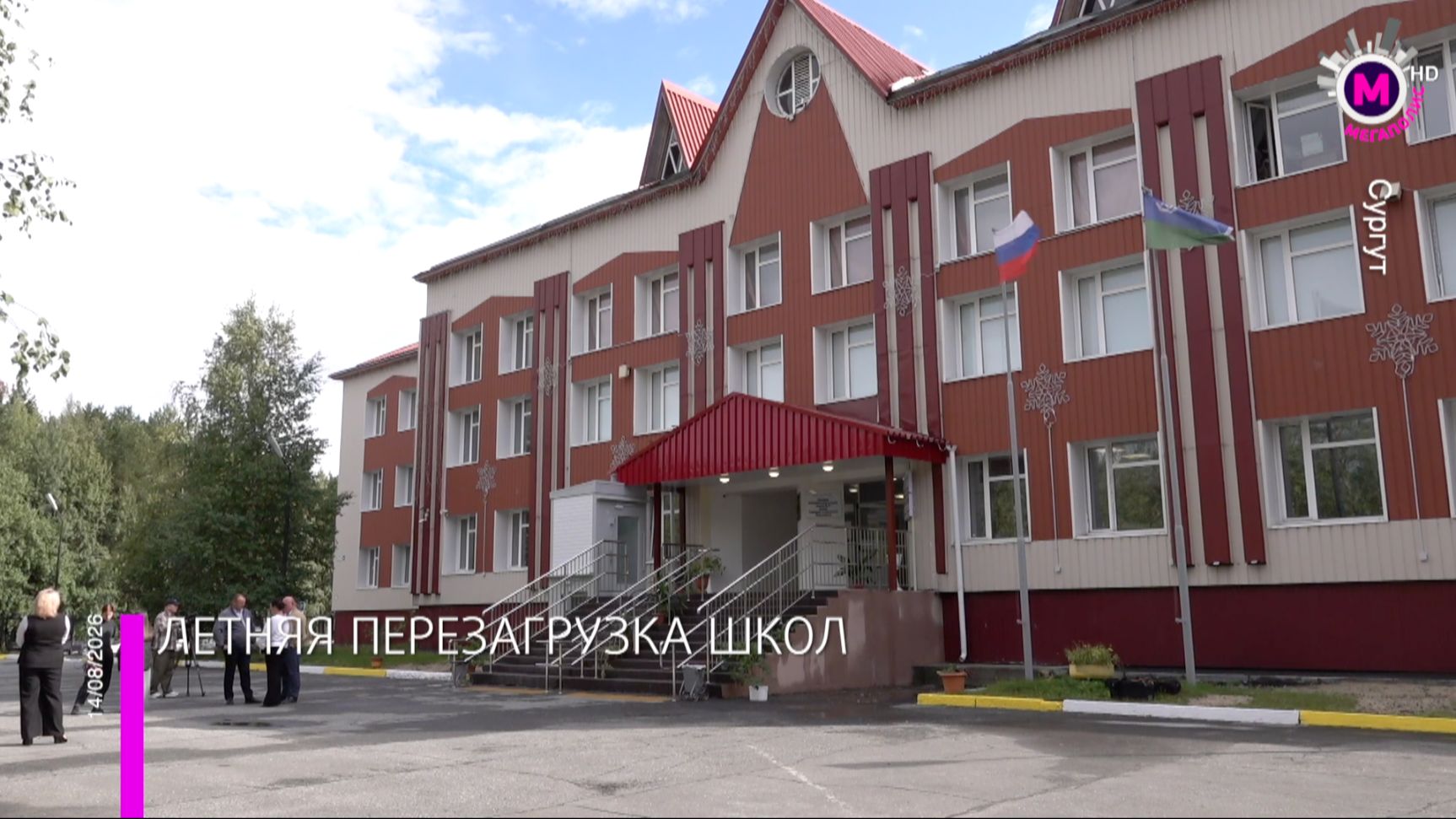 Летняя перезагрузка школ - Сургут