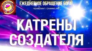 13.08.2026 - №13 (3753)
Полный текст Катрена Создателя на сайте первоисточника. www.chenneling.info