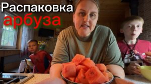 Распаковка арбуза
