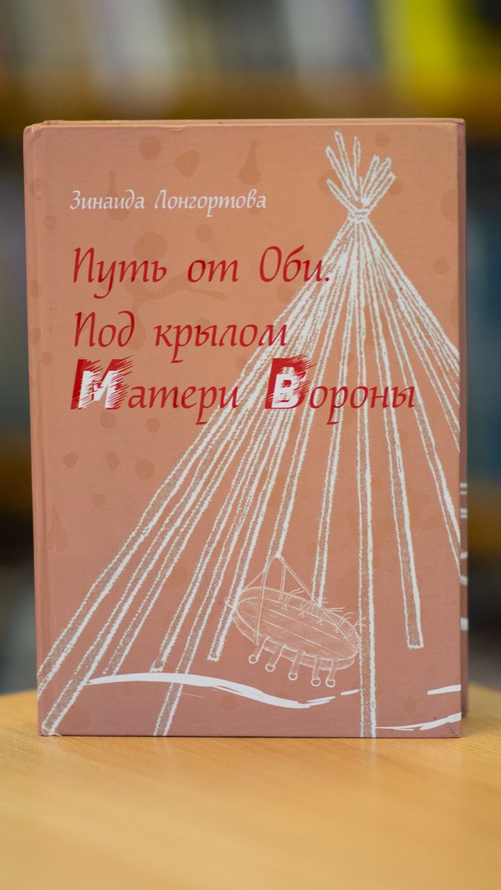Зинаида Лонгортова_Отрывок из книги «Путь от Оби. Под крылом матери вороны»