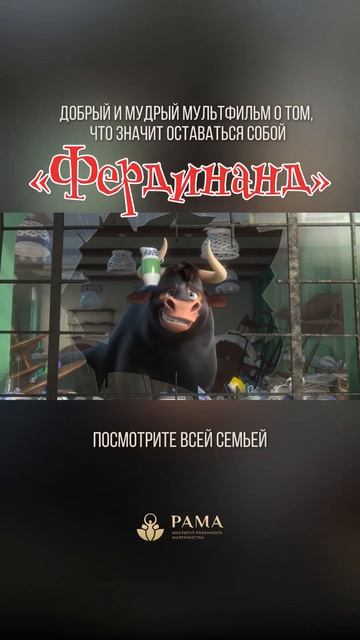 Мультфильм «Фердинанд»