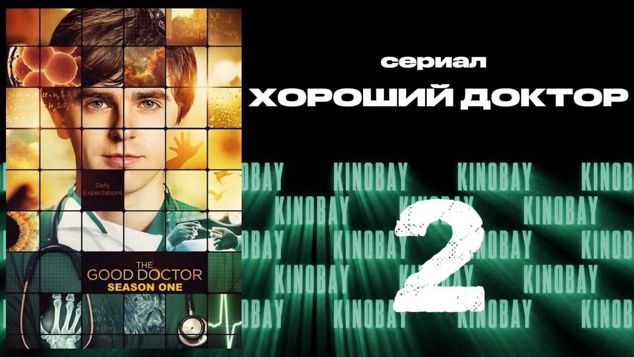 Хороший доктор - 1 сезон 2 серия / The Good Doctor